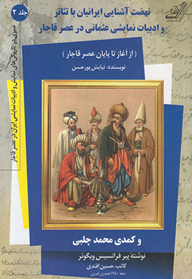 نهضت آشنایی ایرانیان با تئاتر و ادبیات نمایشی عثمانی در عصر قاجار ج2
