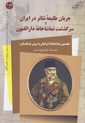 جریان طلیعه تئاتر در ایران و سرگذشت تماشاخانه دارالفنون ج 1(ب)
