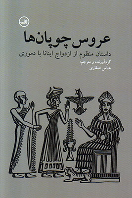 عروس چوپان ها