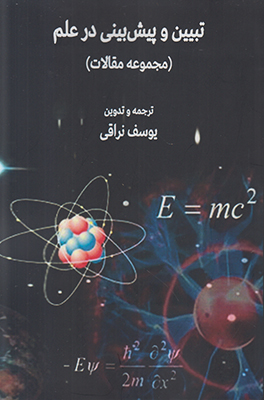 تبیین و پیش بینی در علم (مجموعه مقالات)