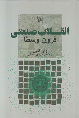انقلاب صنعتی قرون وسطا
