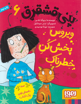پنی قشقرق6(ویروس پخش کن خطرناک)