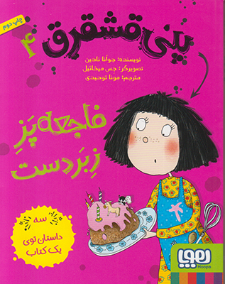 پنی قشقرق4(فاجعه پز زبردست)