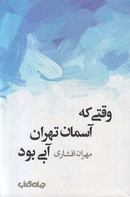 وقتی که آسمان تهران آبی بود