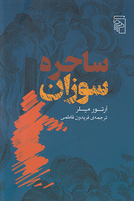 ساحره سوزان