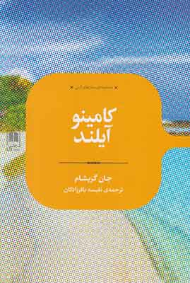کامینو آیلند