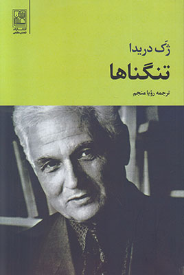 تنگناها
