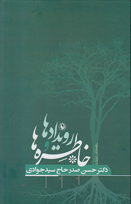 رویدادها و خاطره ها
