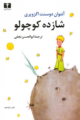 شازده کوچولو