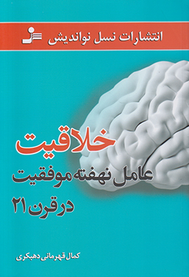 خلاقیت عامل نهفته موفقیت در قرن 21