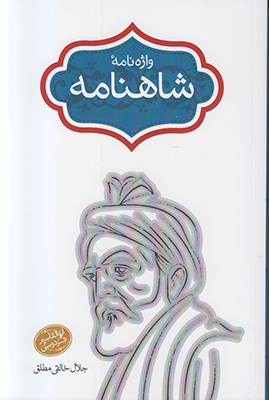 واژه نامه شاهنامه(جلد9) 