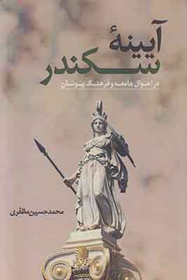 آیینه اسکندر