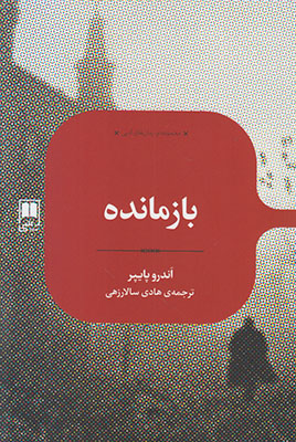 بازمانده