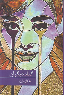 گناه دیگران