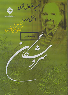 سی دی سروشگان تفسیر دفتر اول بخش سوم