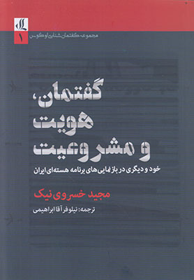 گفتمان هویت و مشروعیت