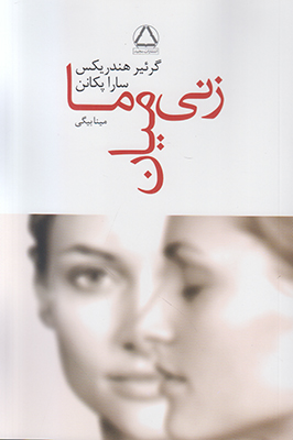 زنی میان ما