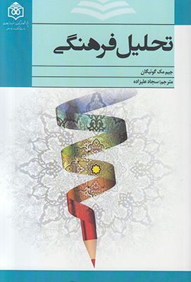 تحلیل فرهنگی