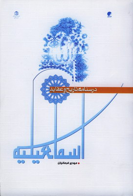 درسنامه تاریخ و عقاید اسماعیلیه