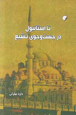 تا استانبول در جست و جوی تشیع