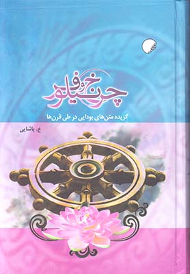 چرخ و نیلوفر