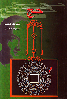 حج (آثار شریعتی 6)