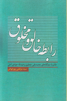 رابطه خالق و مخلوق
