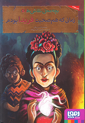 بچه محل نقاش ها 5 (زمانی که هم صحبت فریدا بودم)