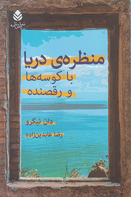 منظره ی دریا با کوسه ها و رقصنده