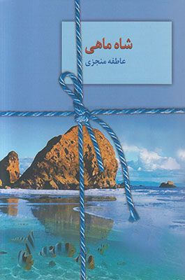 شاه ماهی