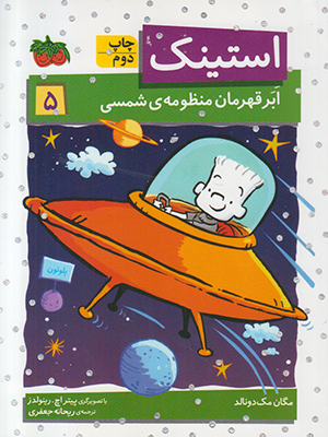 استینک 5 ( ابرقهرمان منظومه ی شمسی)