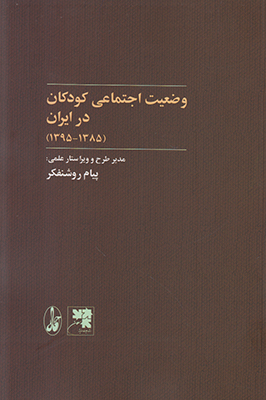 وضعیت اجتماعی کودکان در ایران
