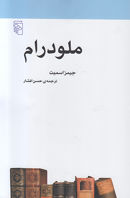 ملو درام