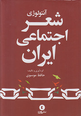 آنتولوژی شعر اجتماعی ایران