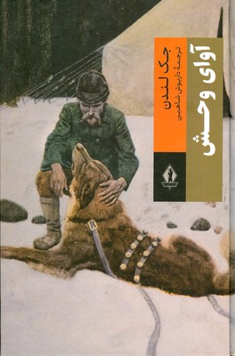 آوای وحش