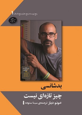 بد شانسی چیز تازه ای نیست