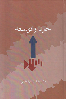 خرد و توسعه