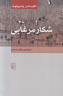 شکار مرغابی