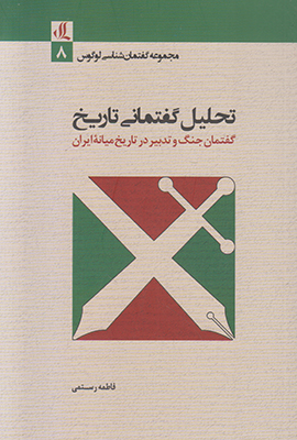 تحلیل گفتمانی تاریخ(مجموعه گفتمان شناسی 8)