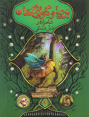 بردیا و گولاخ ها1(شاهزاده ی شنل تشتکی)