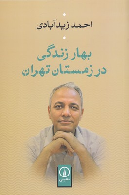 بهار زندگی در زمستان تهران