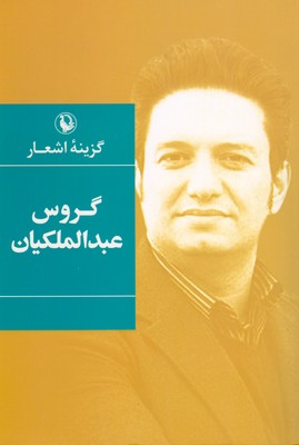 گزینه اشعار گروس عبدالملکیان