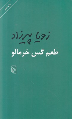 طعم گس خرمالو