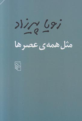 مثل همه ی عصرها