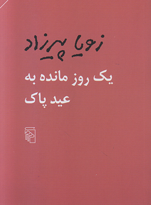 یک روز مانده به عید پاک