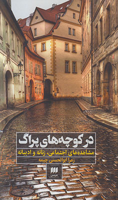 در کوچه های پراگ