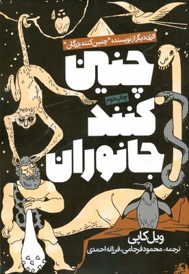چنین کنند جانوران
