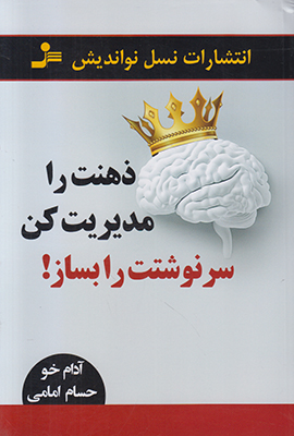 ذهنت را مدیریت کن سرنوشتت را بساز