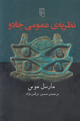 نظریه ی عمومی جادو