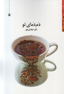 دم دمای تو